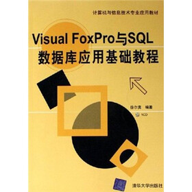 计算机与信息技术专业应用教材：Visual FoxPro与SQL数据库应用基础教程（附光盘）