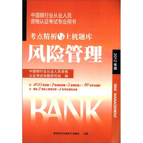 中国银行业从业人员资格认证考试专业用书·考点精析与上机题库：风险管理（2012年版）（附光盘1张）