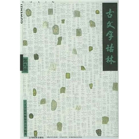 古文字诂林9