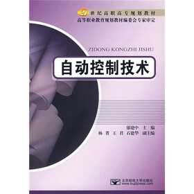 21世纪高职高专规划教材：自动控制技术