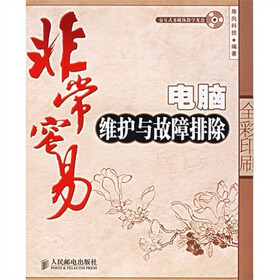 非常容易：电脑维护与故障排除（附光盘1张）
