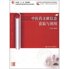 中医药文献信息获取与利用（供中医药、中西医结合各专业研究生使用）