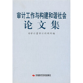 审计工作与构建和谐社会论文集