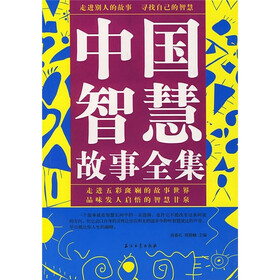 中国智慧故事全集