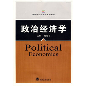 高等学校经济学系列教材：政治经济学