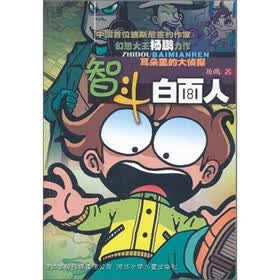 耳朵里的大侦探：智斗白面人