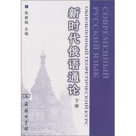 新时代俄语通论（下册）