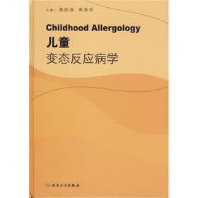 儿童变态反应病学