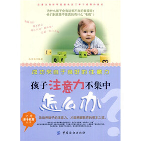 孩子注意力不集中怎么办