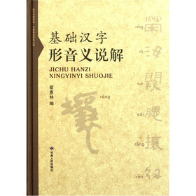 基础汉字形音义说解