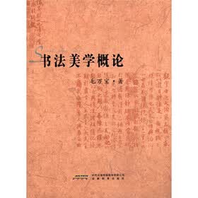 毛万宝书学论集:书法美学概论