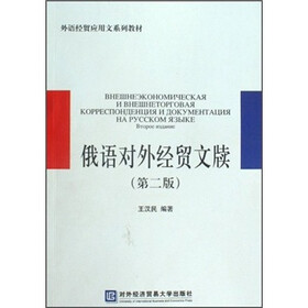 外语经贸应用文系列教材：俄语对外经贸文牍（第2版）