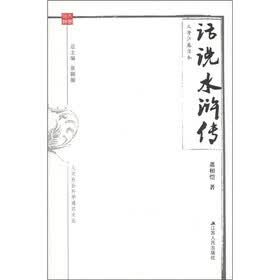 人文社会科学通识文丛·文学江苏读本：话说《水浒传》