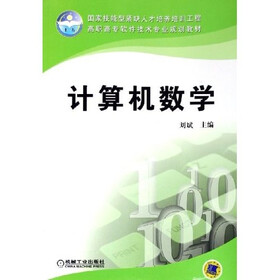 《计算机数学》(刘斌)