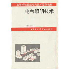 高等学校建筑电气技术系列教材：电气照明技术
