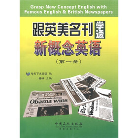 跟英美名刊学透新概念英语（第1册）