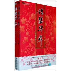 锦瑟华年（套装上下册）