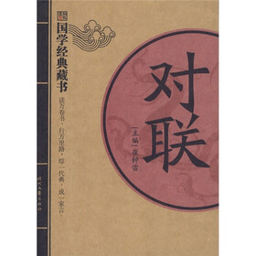 国学经典藏书：对联