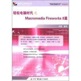 轻松电脑时代之Macromedia Fireworks8篇（附卡1张）