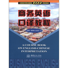 全国高等院校国际商务英语统编教材：商务英语口译教