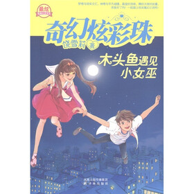 《奇幻炫彩珠:<em>木头鱼遇见小女巫</em>》(饶雪莉)【摘
