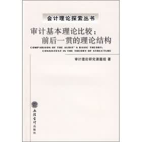 审计基本理论比较：前后一贯的理论结构
