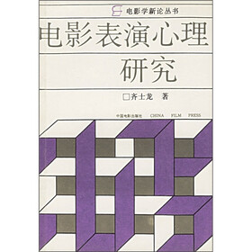 电影表演心理研究