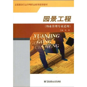 全国建设行业中等职业教育推荐教材：园景工程