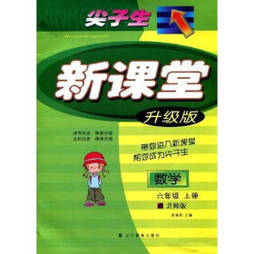 尖子生新课堂：数学（6年级上册）（升级版）（北师版）