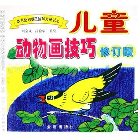 儿童动物画技巧（修订版）
