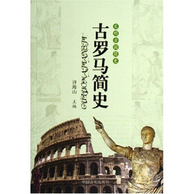 古罗马简史