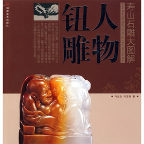 寿山石雕大图解：人物钮雕