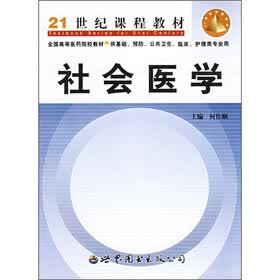社会医学（供基础、预防、公共卫生、临床、护理类专业用）