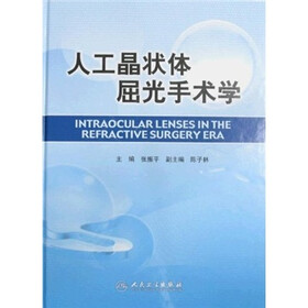 人工晶状体屈光手术学