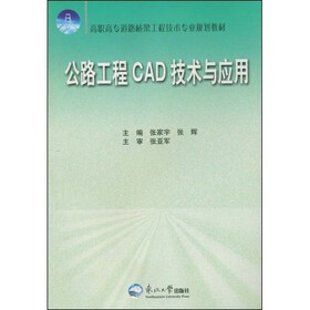 高职高专道路桥梁工程技术专业规划教材：公路工程CAD技术与应用