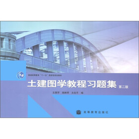 普通高等教育“十一五”国家级规划教材：土建图学教程习题集（第2版）