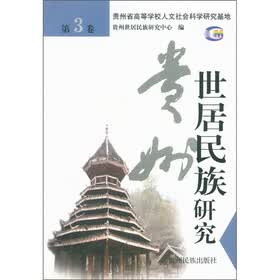 贵州世居民族研究（第3卷）