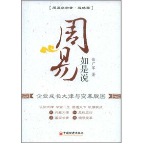 《周易》如是说：企业成长大律与变革脱困