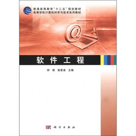 普通高等教育“十二五”规划教材·高等学校计算机科学与技术系列教材：软件工程