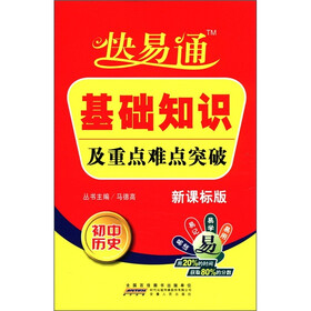 星火燎原教育·快易通·基础知识及重点难点突破：初中历史（新课标版）