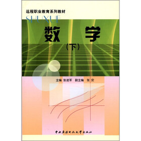 远程职业教育系列教材：数学（下）