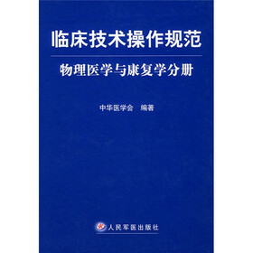 临床技术操作规范：物理医学与康复学分册