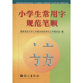 小学生常用字规范笔顺