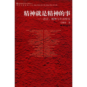精神就是精神的事:语言、精神与生活悖反