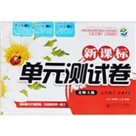 新课标单元测试卷：高中数学（必修2）（北师大版）