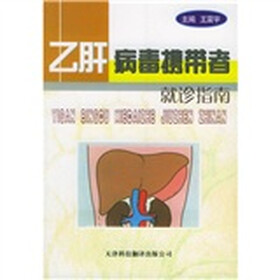 乙肝病毒携带者就诊指南