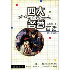 百话丛书：四大名著百话