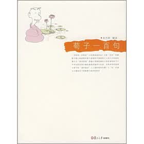 荀子一百句