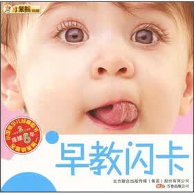 小笨熊典藏：早教闪卡