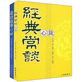 经典常谈心裁·论语故事心解（全2册）